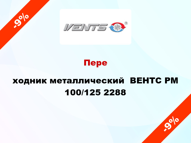 Переxодник металлический  ВЕНТС РМ 100/125 2288