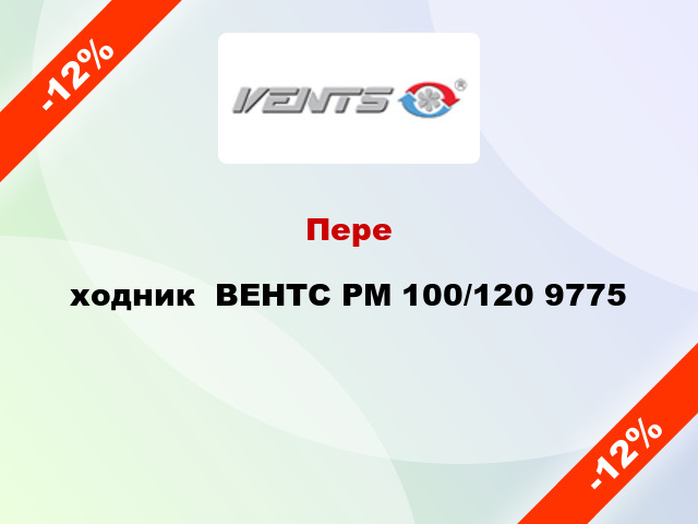 Переxодник  ВЕНТС РМ 100/120 9775