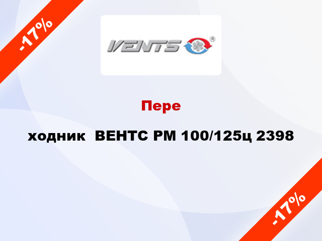 Переxодник  ВЕНТС РМ 100/125ц 2398