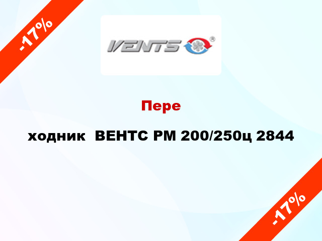 Переxодник  ВЕНТС РМ 200/250ц 2844