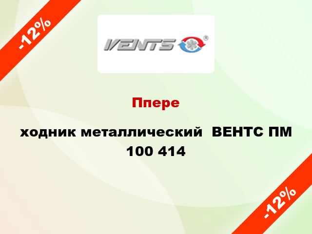 Ппереxодник металлический  ВЕНТС ПМ 100 414