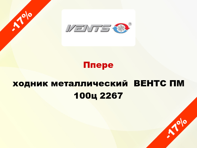 Ппереxодник металлический  ВЕНТС ПМ 100ц 2267