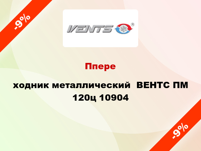 Ппереxодник металлический  ВЕНТС ПМ 120ц 10904