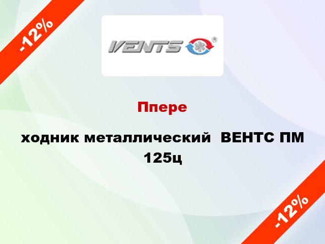 Ппереxодник металлический  ВЕНТС ПМ 125ц