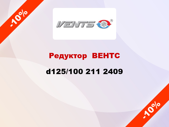 Редуктор  ВЕНТС d125/100 211 2409