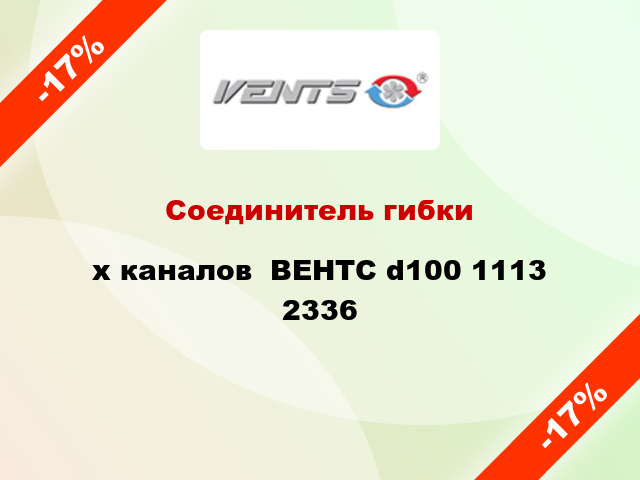 Соединитель гибкиx каналов  ВЕНТС d100 1113 2336