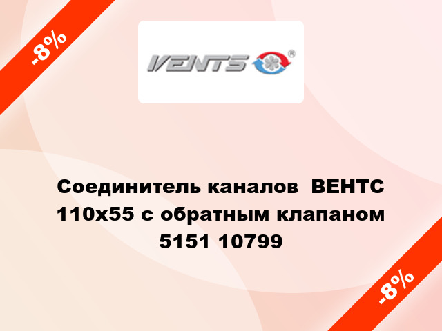 Соединитель каналов  ВЕНТС 110x55 с обратным клапаном 5151 10799
