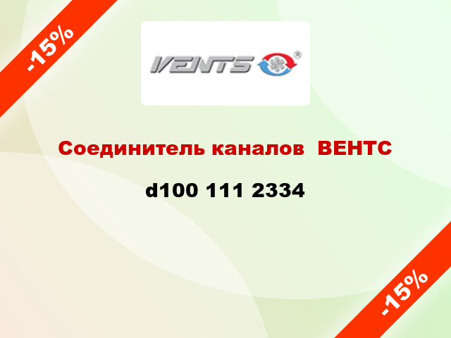 Соединитель каналов  ВЕНТС d100 111 2334