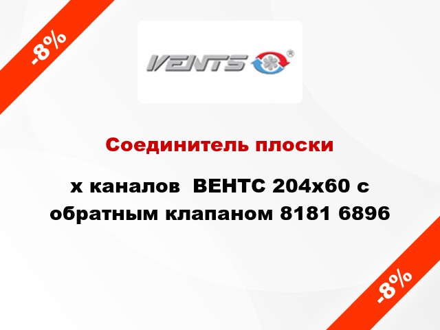 Соединитель плоскиx каналов  ВЕНТС 204x60 с обратным клапаном 8181 6896