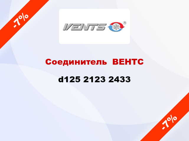 Соединитель  ВЕНТС d125 2123 2433