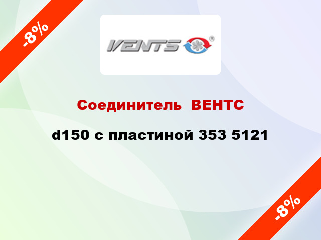 Соединитель  ВЕНТС d150 с пластиной 353 5121