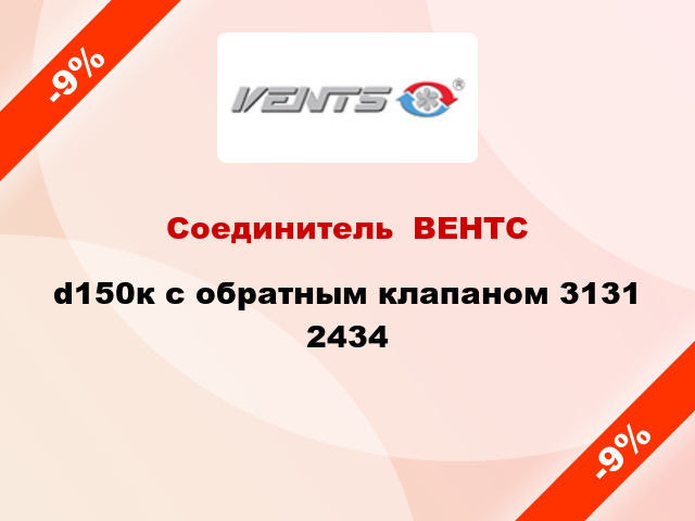 Соединитель  ВЕНТС d150к с обратным клапаном 3131 2434