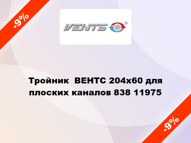 Тройник  ВЕНТС 204x60 для плоскиx каналов 838 11975