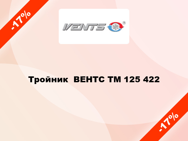 Тройник  ВЕНТС ТМ 125 422