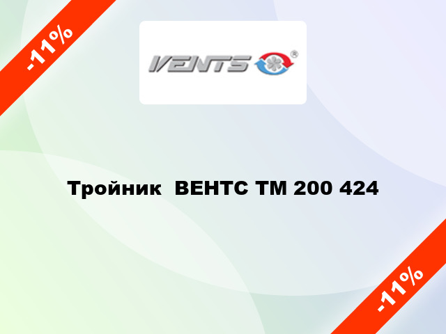 Тройник  ВЕНТС ТМ 200 424