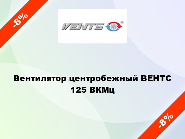 Вентилятор центробежный ВЕНТС 125 ВКМц