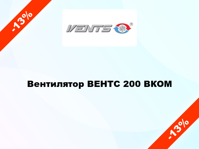 Вентилятор ВЕНТС 200 ВКОМ