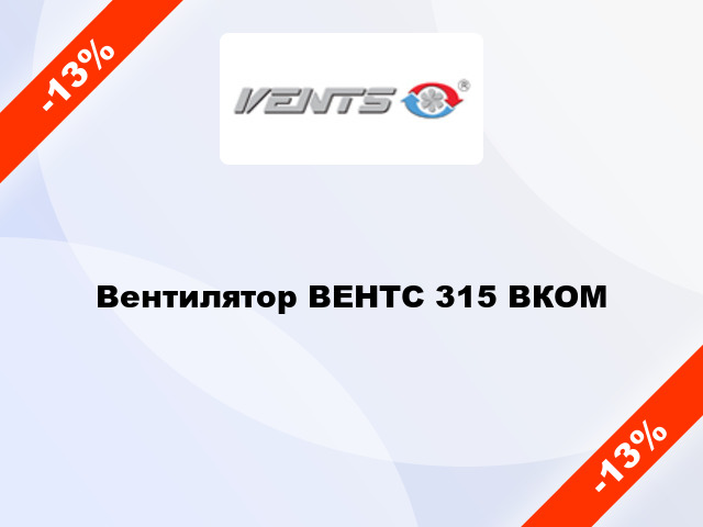 Вентилятор ВЕНТС 315 ВКОМ