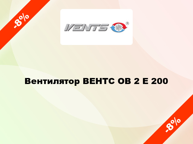 Вентилятор ВЕНТС ОВ 2 Е 200