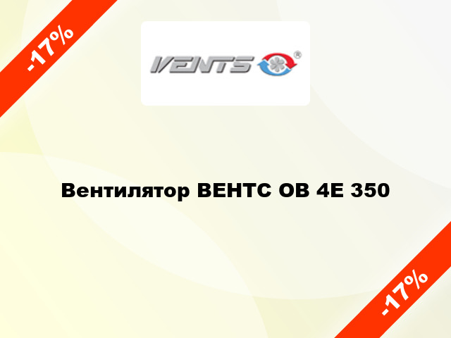 Вентилятор ВЕНТС ОВ 4Е 350