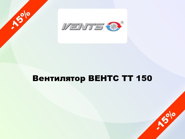 Вентилятор ВЕНТС ТТ 150