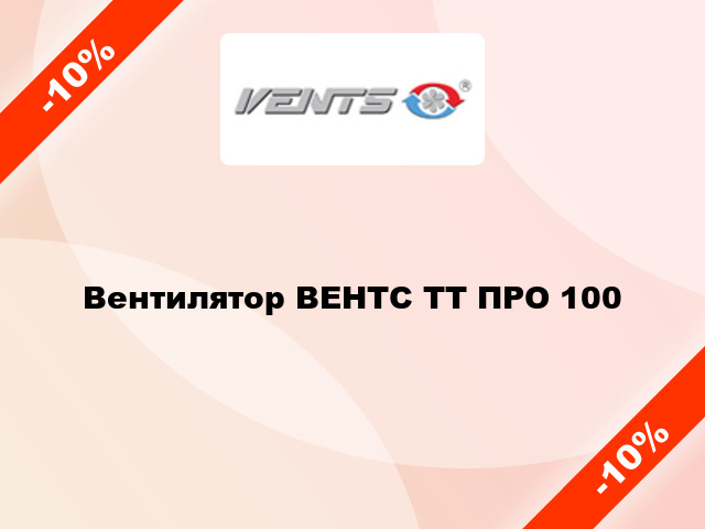 Вентилятор ВЕНТС ТТ ПРО 100