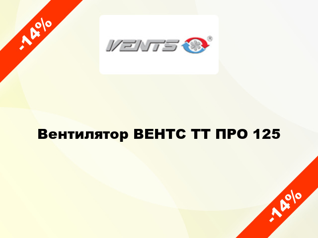 Вентилятор ВЕНТС ТТ ПРО 125