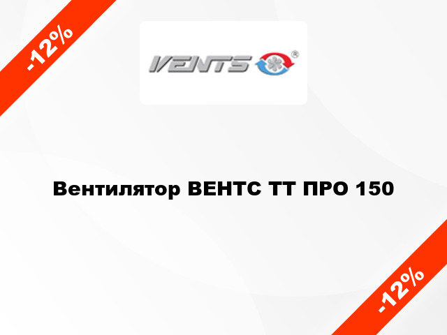 Вентилятор ВЕНТС ТТ ПРО 150