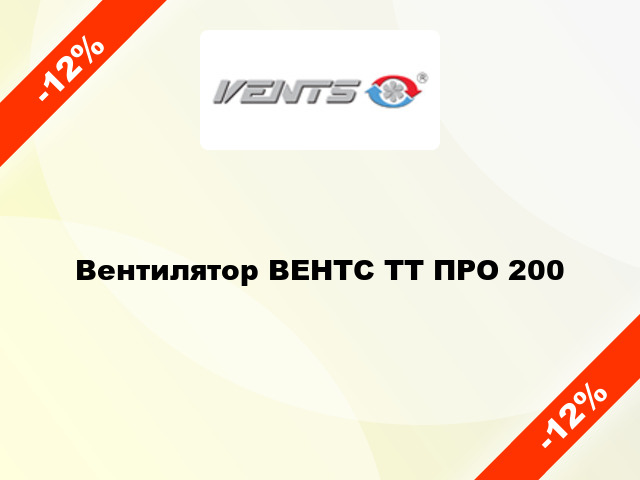 Вентилятор ВЕНТС ТТ ПРО 200