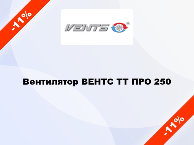 Вентилятор ВЕНТС ТТ ПРО 250