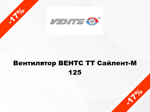 Вентилятор ВЕНТС ТТ Сайлент-М 125