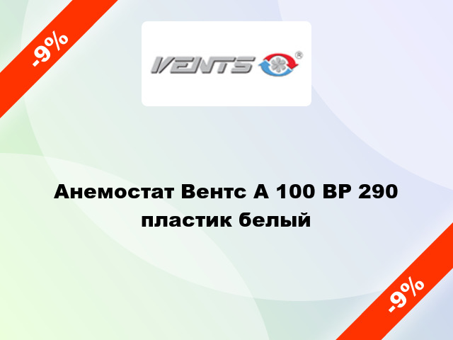 Анемостат Вентс А 100 ВР 290 пластик белый