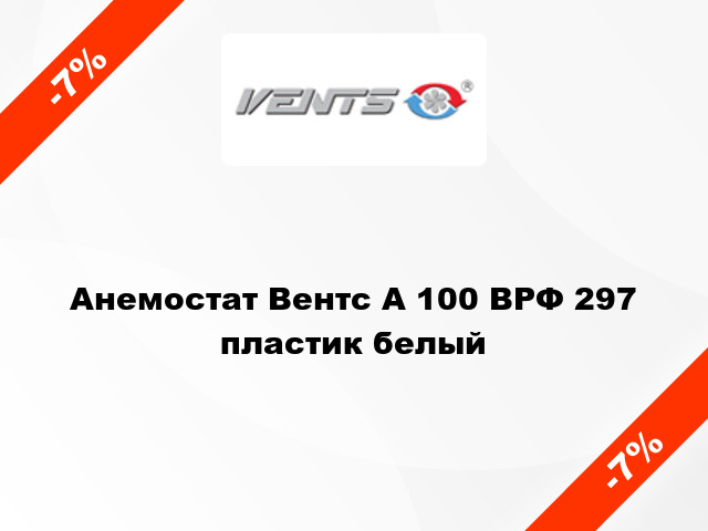 Анемостат Вентс А 100 ВРФ 297 пластик белый