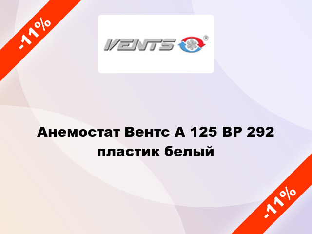 Анемостат Вентс А 125 ВР 292 пластик белый