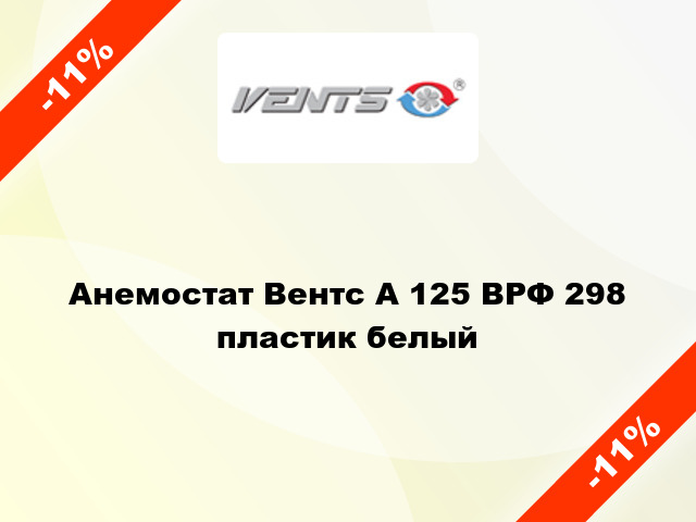 Анемостат Вентс А 125 ВРФ 298 пластик белый