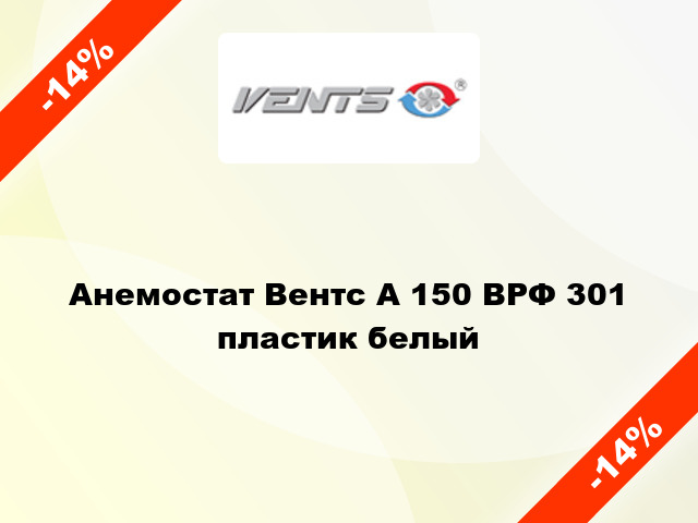 Анемостат Вентс А 150 ВРФ 301 пластик белый