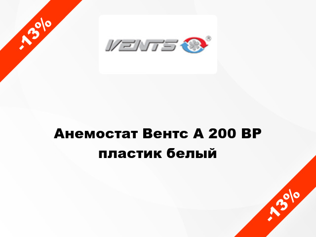 Анемостат Вентс А 200 ВР пластик белый