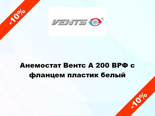 Анемостат Вентс А 200 ВРФ с фланцем пластик белый