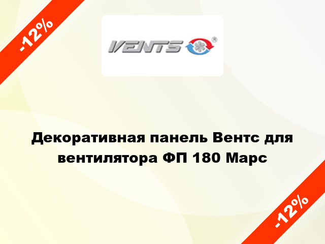 Декоративная панель Вентс для вентилятора ФП 180 Марс