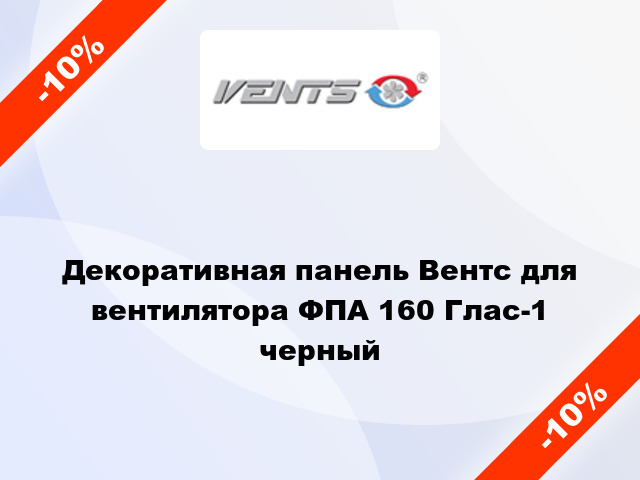 Декоративная панель Вентс для вентилятора ФПА 160 Глас-1 черный