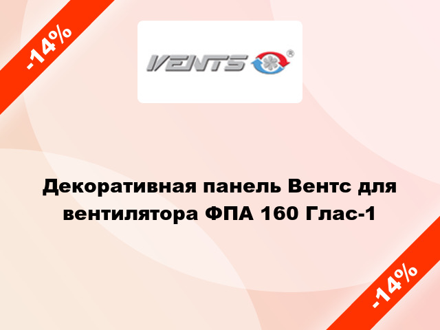 Декоративная панель Вентс для вентилятора ФПА 160 Глас-1