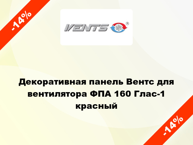 Декоративная панель Вентс для вентилятора ФПА 160 Глас-1 красный