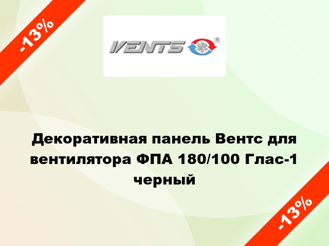 Декоративная панель Вентс для вентилятора ФПА 180/100 Глас-1 черный