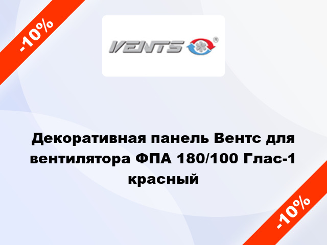 Декоративная панель Вентс для вентилятора ФПА 180/100 Глас-1 красный