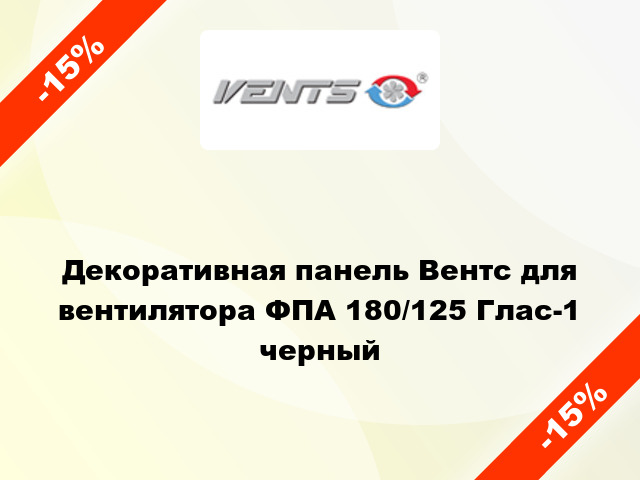 Декоративная панель Вентс для вентилятора ФПА 180/125 Глас-1 черный