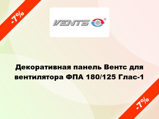 Декоративная панель Вентс для вентилятора ФПА 180/125 Глас-1