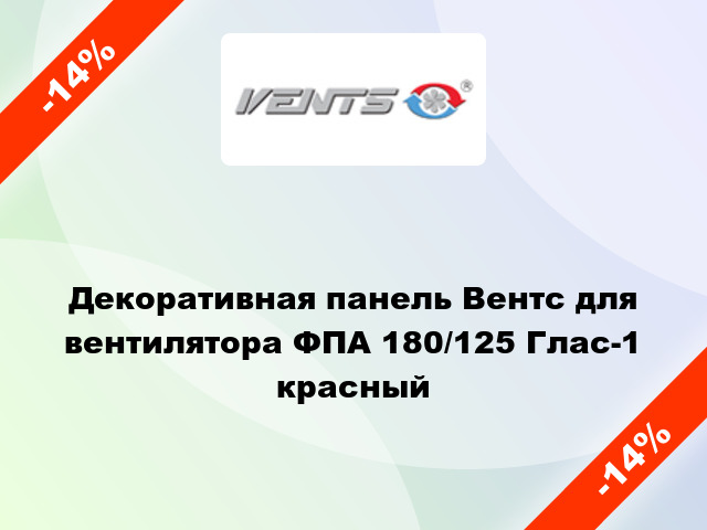 Декоративная панель Вентс для вентилятора ФПА 180/125 Глас-1 красный