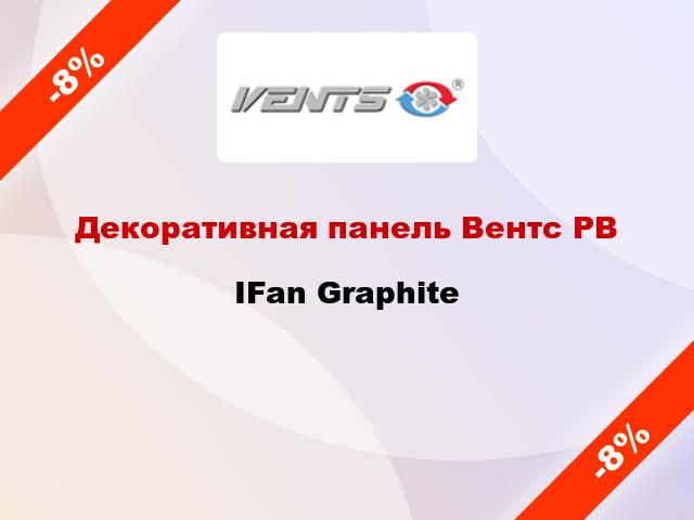 Декоративная панель Вентс РВ IFan Graphite
