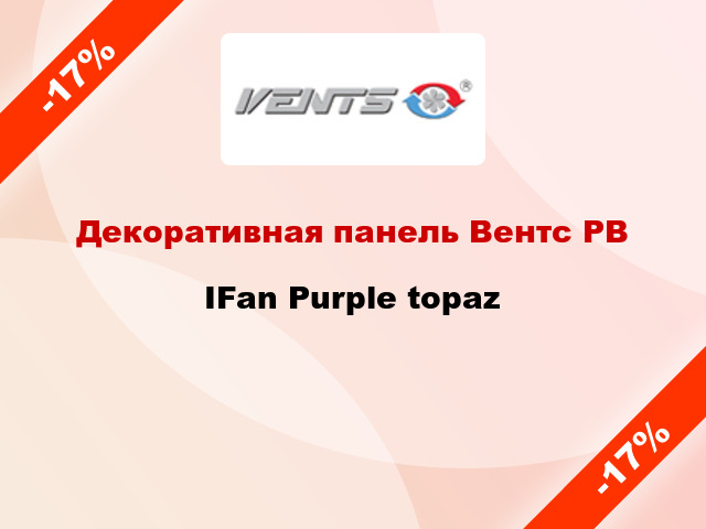 Декоративная панель Вентс РВ IFan Purple topaz