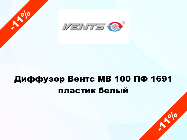 Диффузор Вентс МВ 100 ПФ 1691 пластик белый